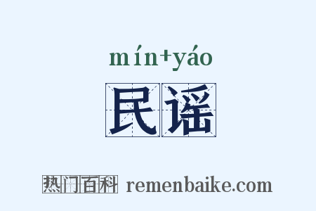 民谣是什么意思的图片